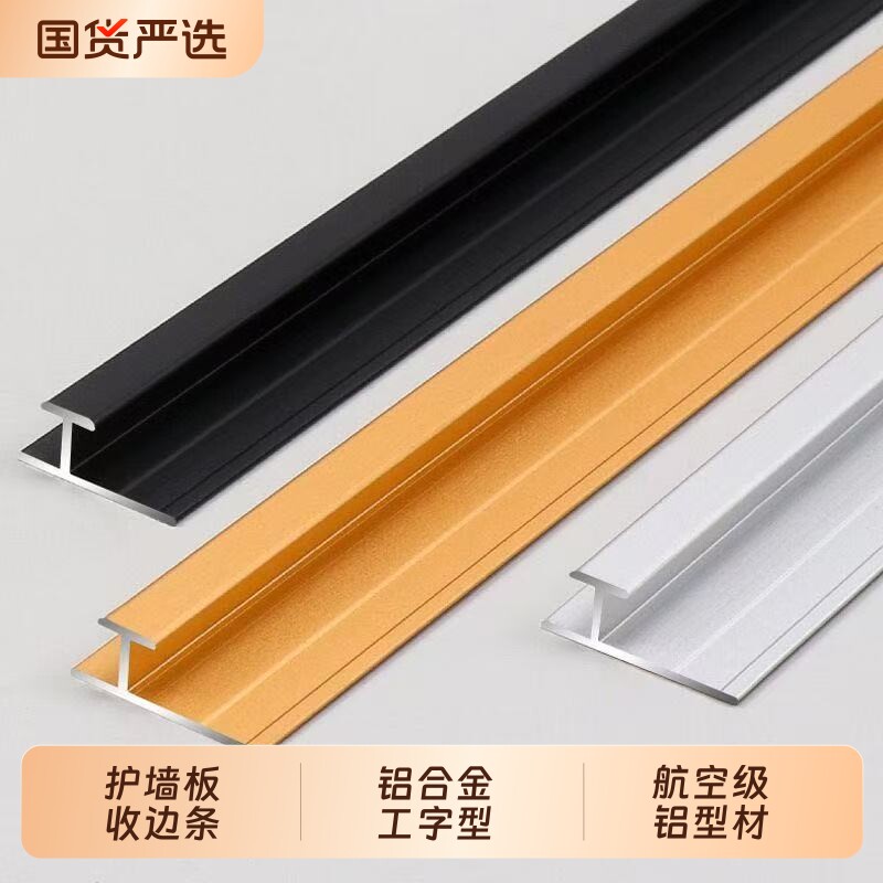 铝合金工字型装饰线条卡槽收口线条护墙板压条型材地面瓷砖圆弧图片