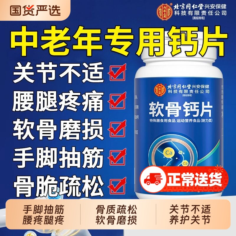 北京同仁堂软骨钙片中老年人腿抽筋腰腿疼骨质疏松官方旗舰店正品