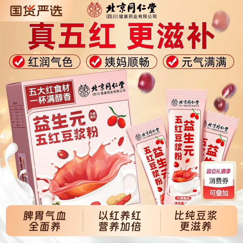 同仁堂五红豆浆粉豆浆无糖红枣补气血营养早餐黑豆冲泡冲饮健康
