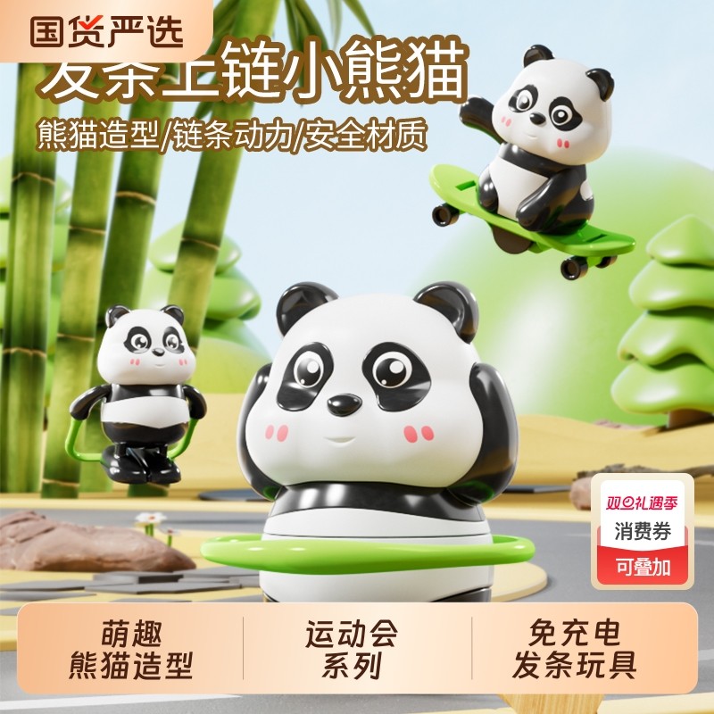 熊猫运动会系列上链发条玩具滑板呼啦圈跳绳宝宝学爬抬头训练摆件