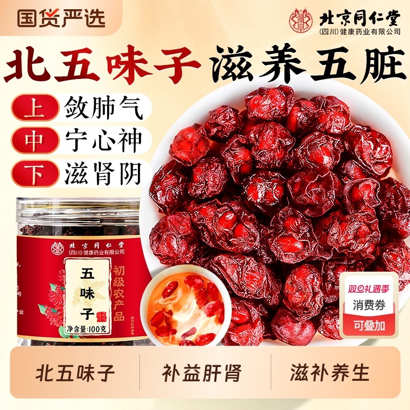 北京同仁堂北五味子中药材正品搭枸杞菟丝子养生肝肾信盛堂旗舰店