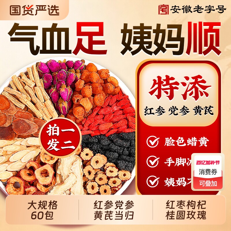 红参补气养黄芪搭当归党参红枣桂圆血枸杞茶女人养生茶包正品桑葚