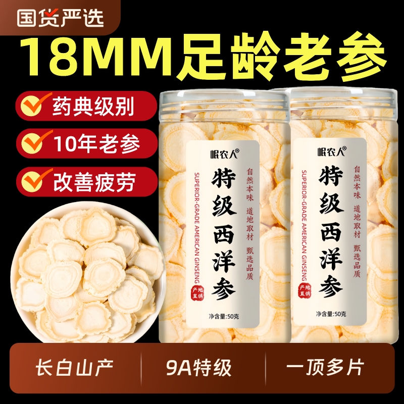 18MM特级西洋参片正品官方旗舰店长白山切片中药材花旗参人参片粉