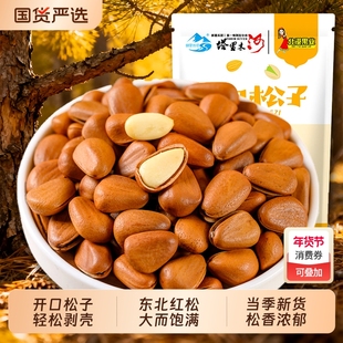 东北原味开口松子大颗粒新货特级坚果零食松仁红松袋装年货新鲜