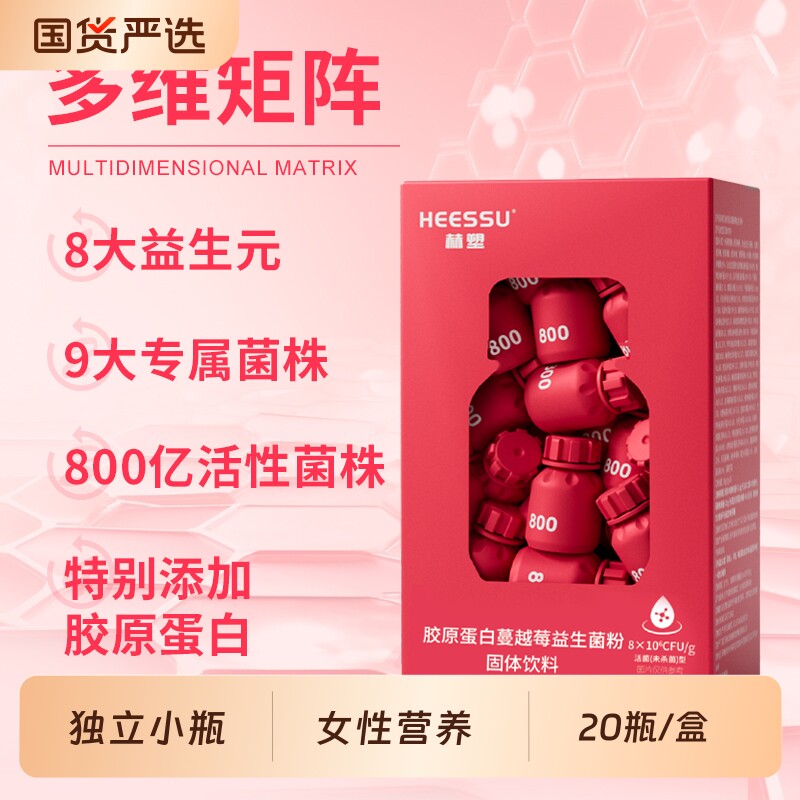 胶原蛋白蔓越莓益生菌HEESSU冲饮品20瓶/盒冲饮天然粉粉饮料固体