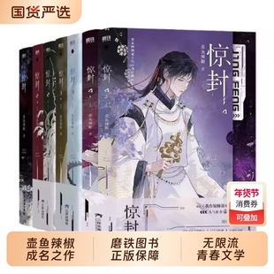官方正版 惊封1+2+3+4全套7册 壶鱼辣椒著 网络原名我在惊悚游戏无线游戏里封神无限流都市青春文学言情小说畅销实体书 磨铁图书