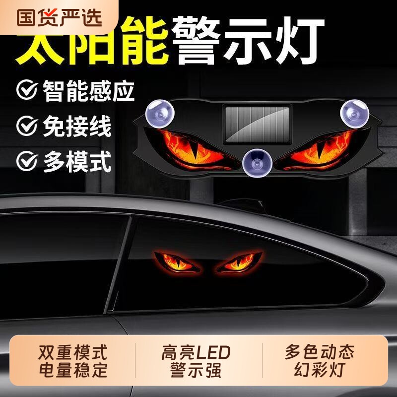 汽车太阳能恶魔之眼防追尾后窗警示灯LED感应鹰眼动态眨眼灯超亮