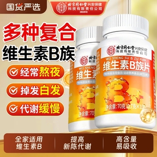 北京同仁堂复合多种维生素片b族维生素复合片男女士专用正品官方