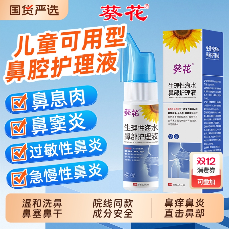 葵花生理性海水鼻腔护理液喷雾器医院同款洗鼻水家用冲鼻器成人bz
