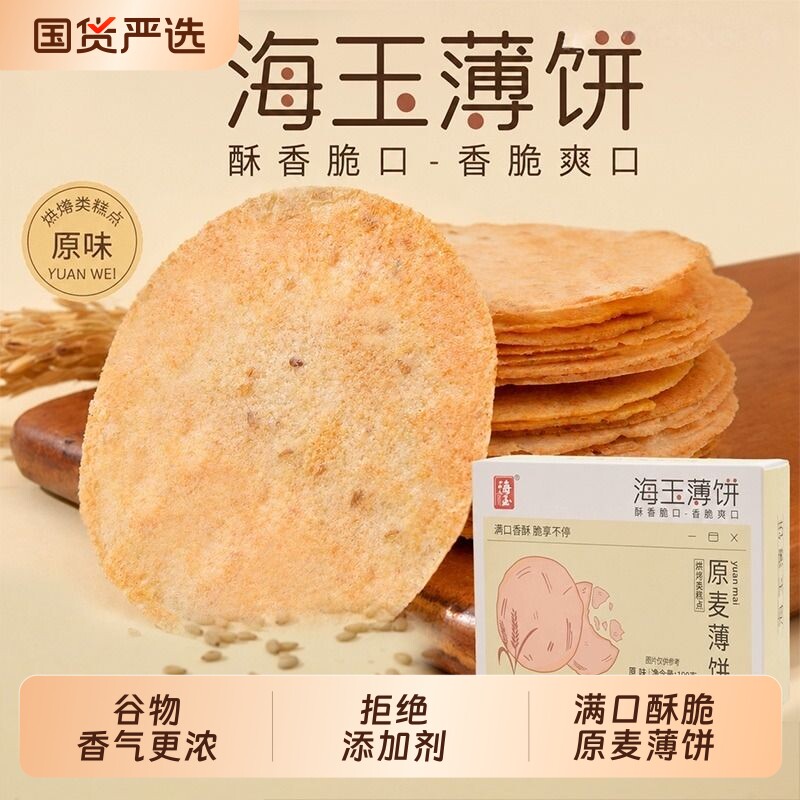 海玉杂粮饼干小吃零食品办公室原味芝麻薄脆饼小包装整盒健康早餐
