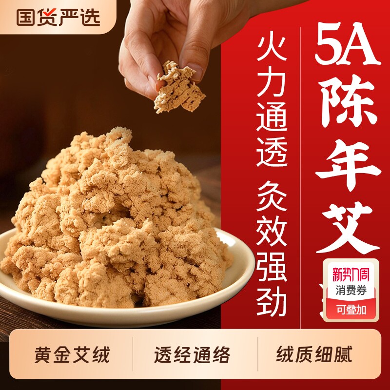 5A陈年纯艾绒官方旗舰店正品隔姜灸艾灸仪专用五年黄金陈艾绒散装