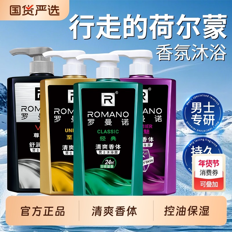 罗曼诺沐浴露香氛古龙香水持久留香男士沐浴液正品官方补充装海洋