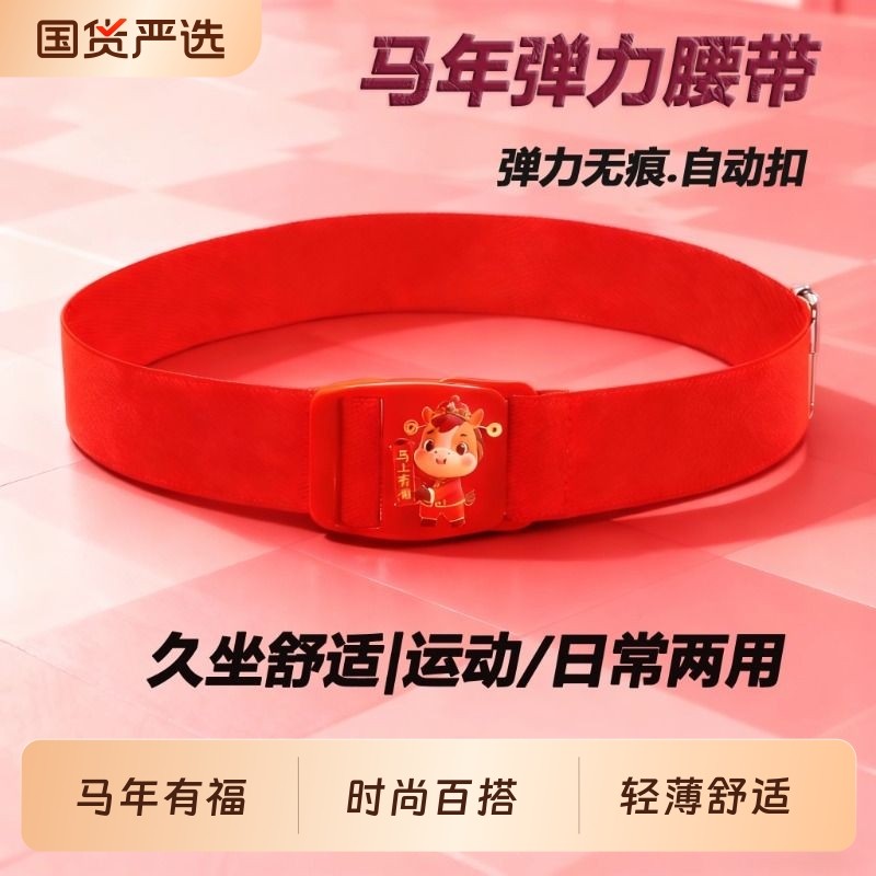 马年本命年红腰带松紧带橡皮筋带生肖属马无痕塑料胶扣轻便男女