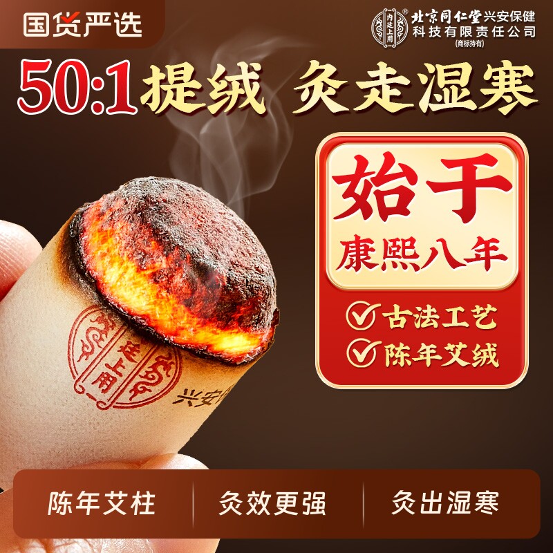 北京同仁堂陈年艾柱正品短艾条非十年纯艾叶绒家用无烟随身艾灸盒