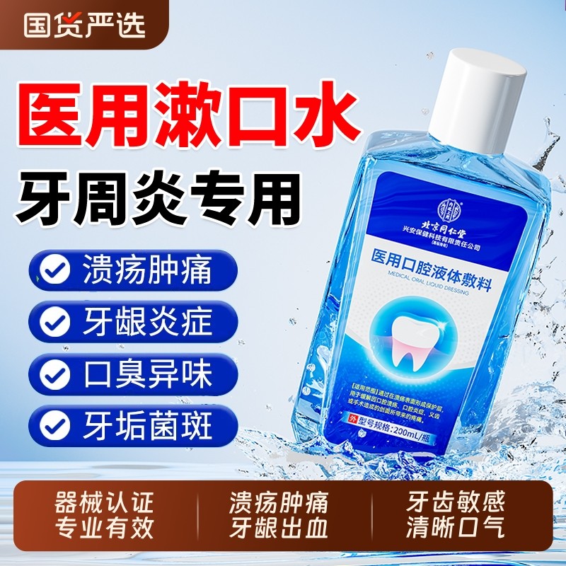 北京同仁堂医用漱口水杀菌消炎牙周炎牙龈萎缩除口臭持久留香,医疗器械,牙齿防龋/脱敏类,淘宝优惠券,粉丝福利购,淘宝优惠卷
