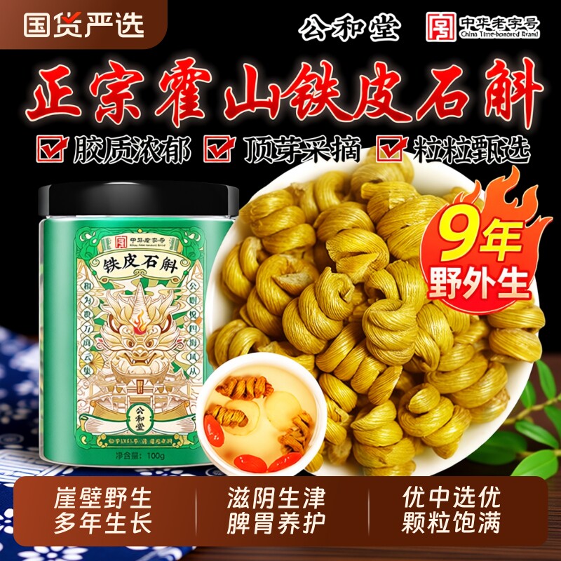 霍山铁皮石斛官方正品旗舰店铁皮枫斗正宗中草药材米斛滋补新鲜