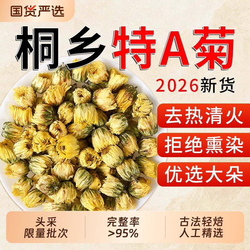胎菊特级正品菊花茶官方旗舰店菊花中药材泡茶专用去热清火杭白菊