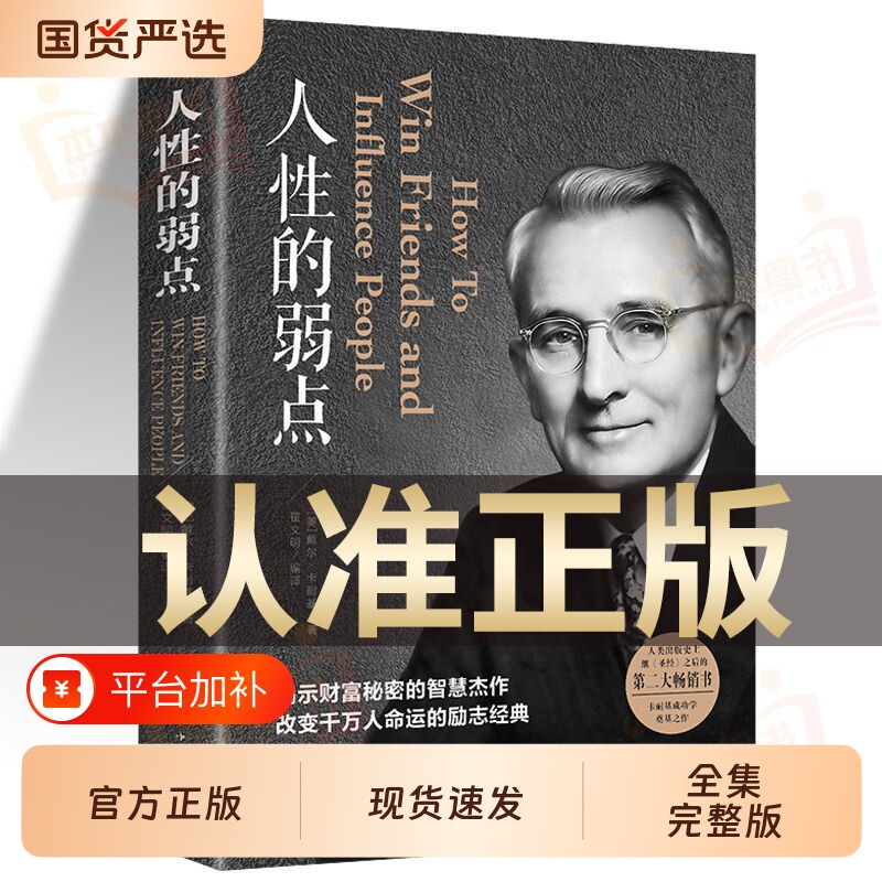 现货人性的弱点正版卡耐基全集中国优点心理学成功励志书籍畅销书排行榜伟大推销员全书财富哲学经典自由之路塔木德语言提升自我