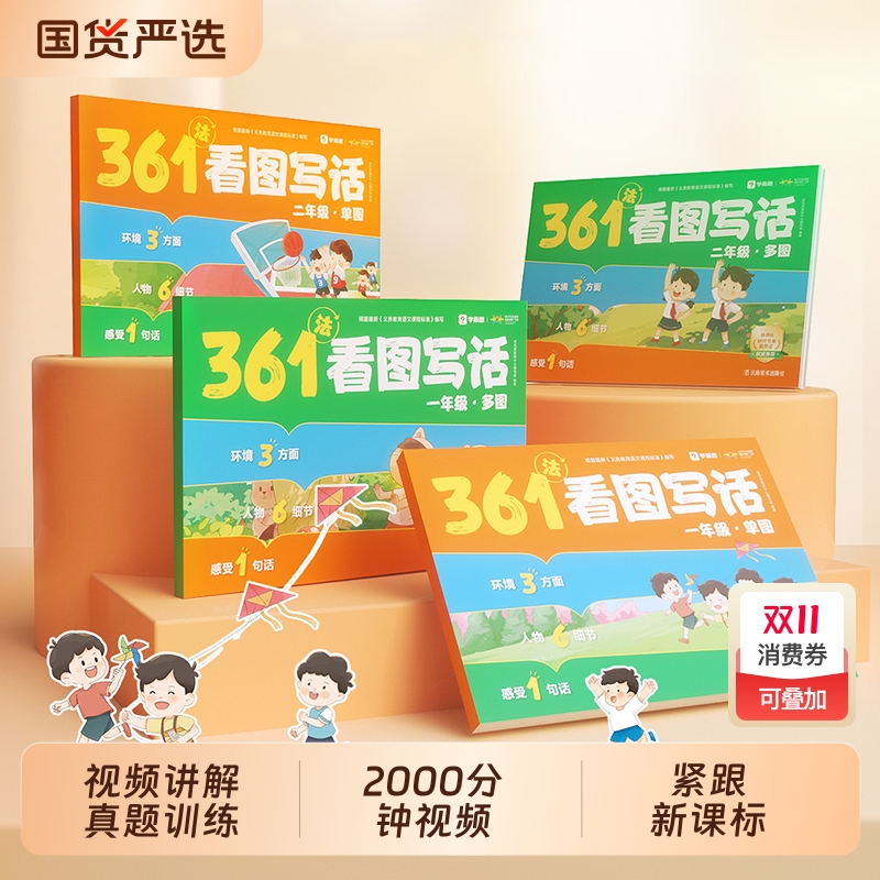 【学而思旗舰店】361法看图写话新课标一年级二年级0基础真题拓展三步搞定看图写话好词佳句积累互动视频