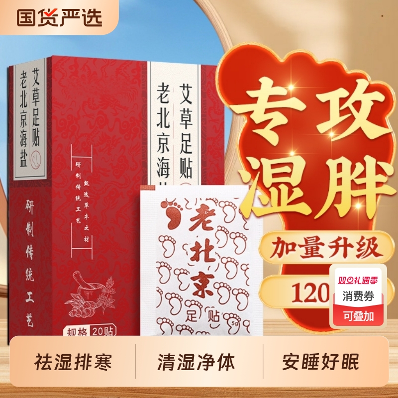 祛湿排寒！老北京足贴买一送一