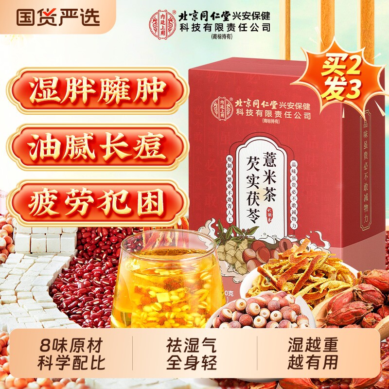 北京同仁堂内廷上用赤小红豆薏米芡实茯苓茶非湿气去除湿毒养生茶