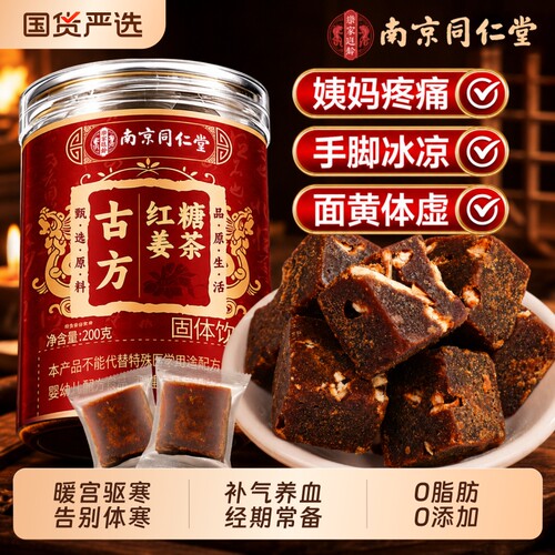 同仁堂红糖姜茶大姨妈宫寒调理痛经补气养血官方旗舰店姜糖小包装