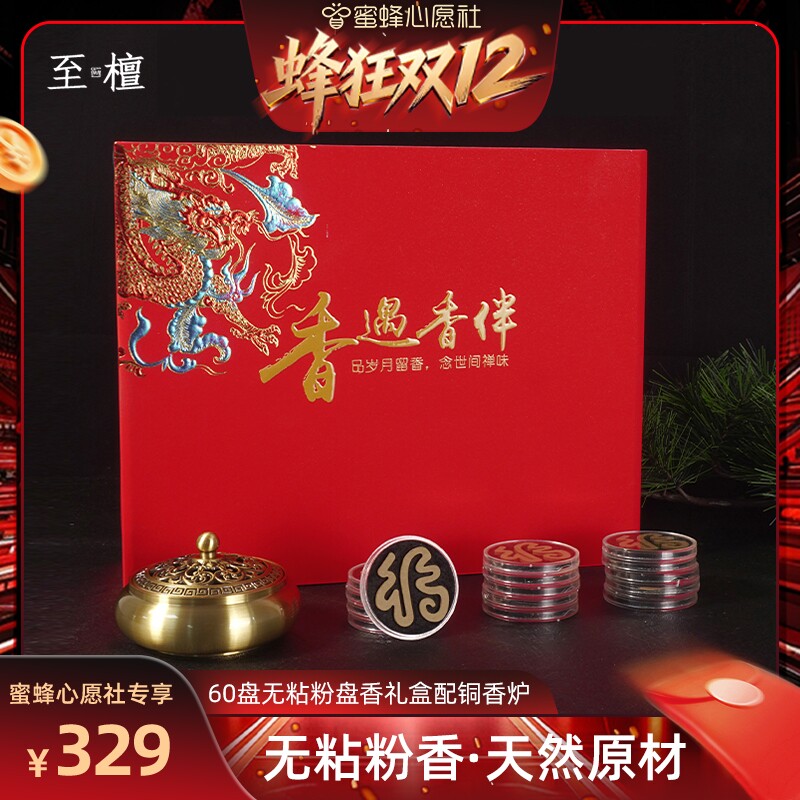 【双12暖冬生活节】至檀「香遇香伴福字无粘粉盘香礼盒」古法香方