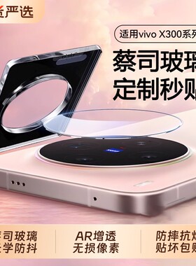 x300x300pro镜头膜蔡司光学玻璃zpv适用vivo保护贴相机膜X200promini新款钢化全包ultra摄像头s增透高清新机