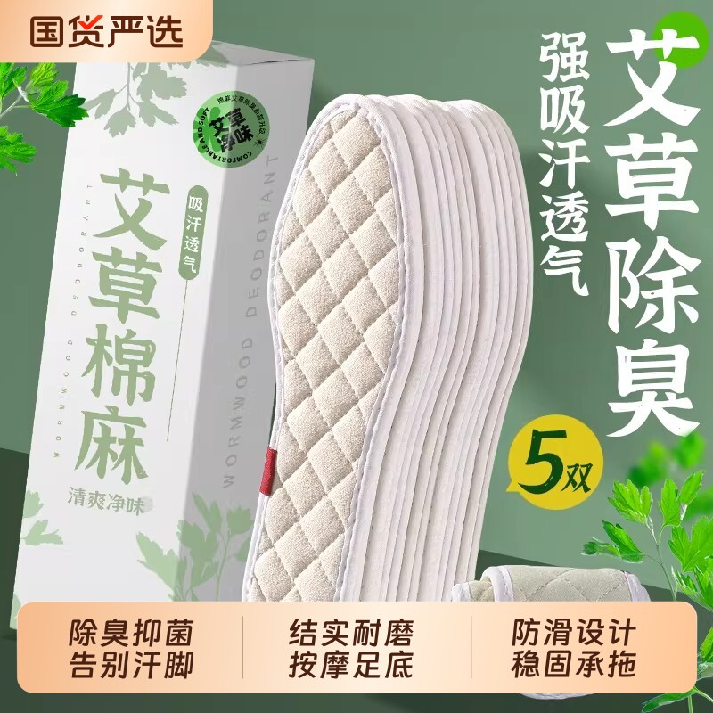 5双 艾草除臭鞋垫男女透气吸汗防臭加厚亚麻纯棉手工皮鞋薄款夏季