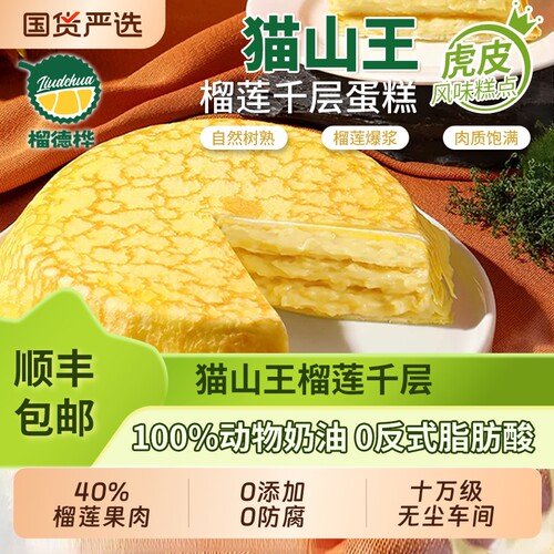 猫山王榴莲千层蛋糕6寸
