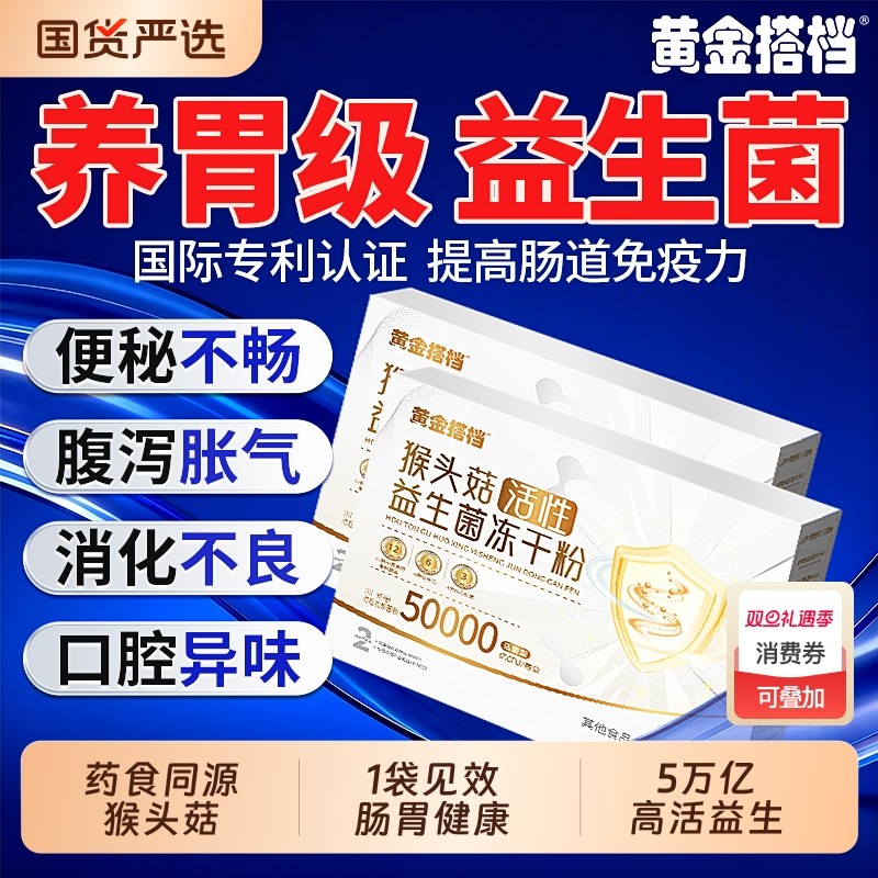 黄金搭档猴头菇益生菌大人调理肠胃冻干粉剂中老年肠道便秘活性