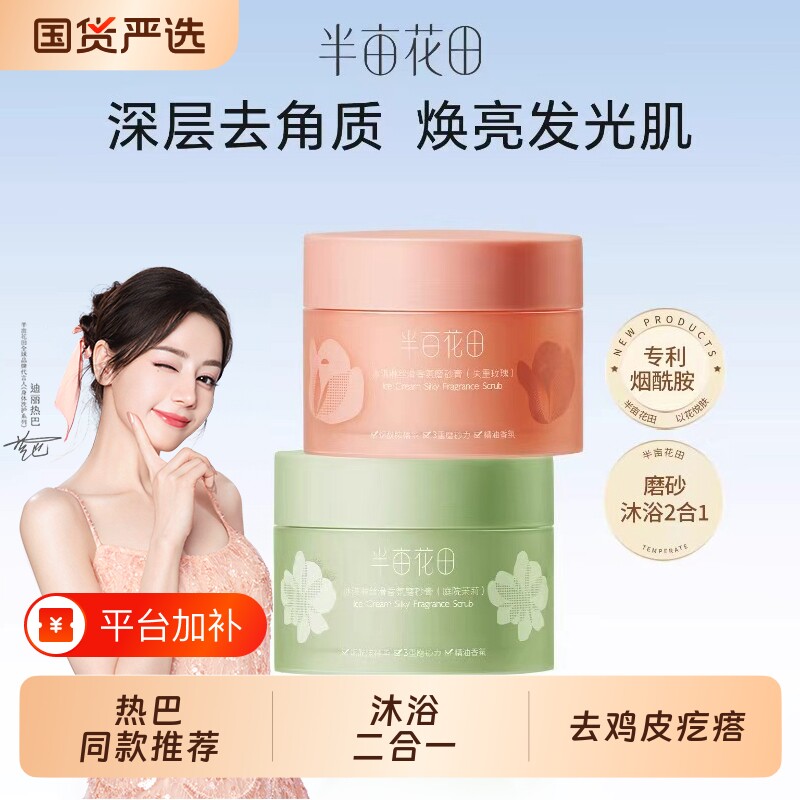 半亩花田身体磨砂膏去角质鸡皮沐浴女嫩白搓泥全身清洁玫瑰正品男