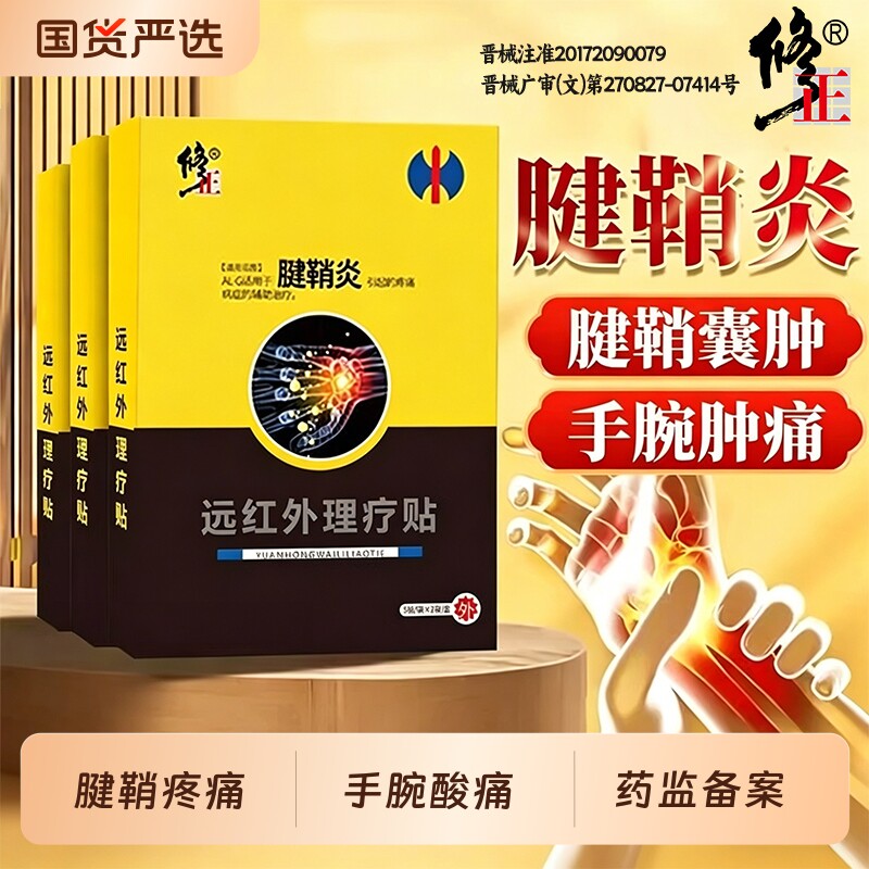 修正护腕手腕腱鞘炎大拇指手指关节疼痛热敷贴远红外手腕理疗正品