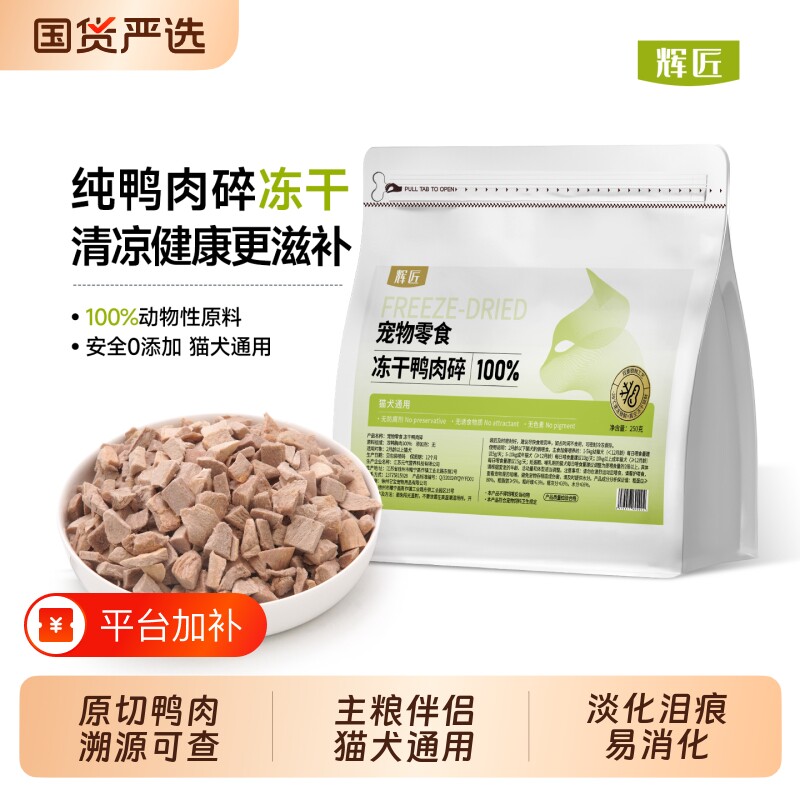 辉匠鸭肉碎冻干猫零食猫粮拌粮鸭胸肉成幼猫咪零食狗狗营养小鲜