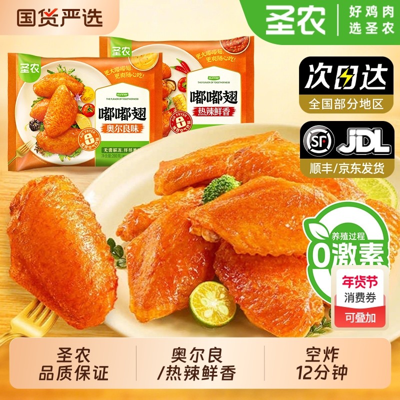 圣农嘟嘟翅280g*1奥尔良烤翅中冷冻空气炸锅半成品食材炸鸡翅商
