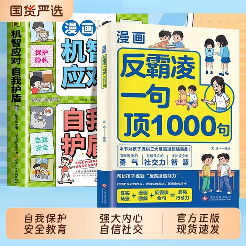 漫画反霸凌一句顶1000句正版孩子身边的那些安全事儿儿童反霸凌意识启蒙绘本远离危险学会自我保护安全教育故事书小学课外阅读书籍