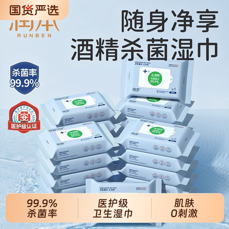 润本酒精消毒湿巾独立包装棉片小包儿童学生专用便携随身杀菌20片