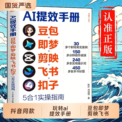 官方正版AI提效手册正版实操指南豆包从入门到精通openclaw手把手养龙虾玩赚ai人工智能书籍赚钱玩转a1书5合1副业零基础实战增收