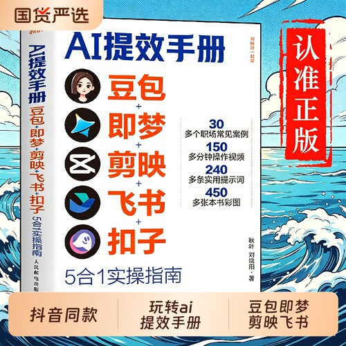 官方正版AI提效手册正版实操指南豆包从入门到精通openclaw手把手养龙虾玩赚ai人工智能书籍赚钱玩转a1书5合1副业零基础实战增收