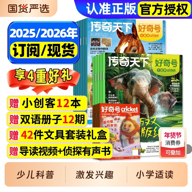 好奇号杂志2026年1月新/全年/半年订阅/2025年1-12月现货/送双语册子中小学生科学科普历史星球Cricket万物博物阳光少年报2024过刊