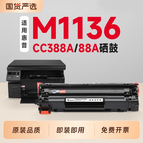 【推荐】M1136MFP硒鼓88A墨盒
