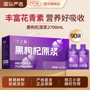 宁之春黑枸杞原浆2700ml丰富花青素鲜枸杞汁熬夜养生健康礼盒装