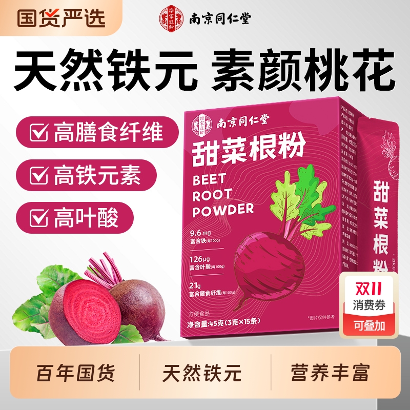 南京同仁堂甜菜根粉健身天然果蔬粉食用膳食纤维新鲜代餐饱腹食品