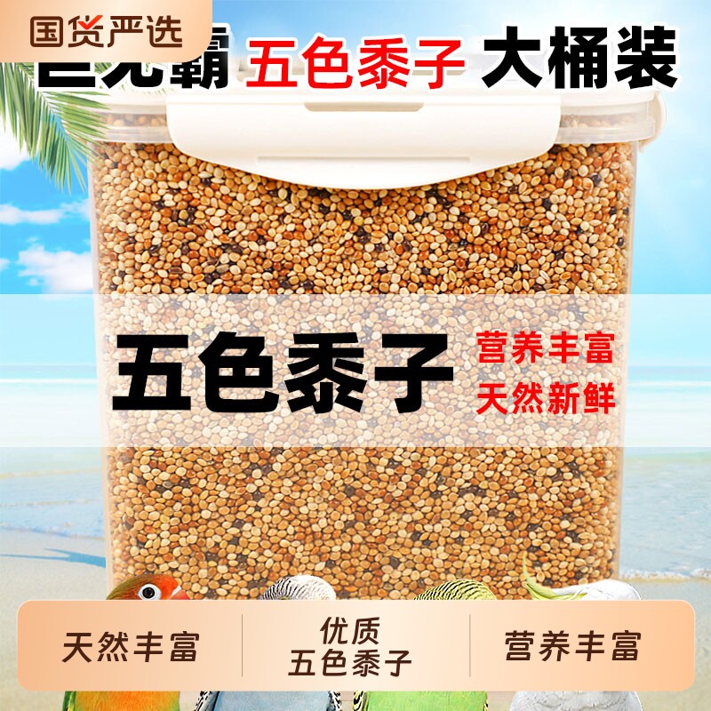 鹦鹉鸟粮饲料鸟食五色黍子带壳小米黄谷子玄凤虎皮牡丹珍珠鸟粮食