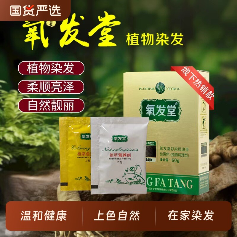 氧发堂焗油膏60g植物染发男女染膏在家染发盖白便捷染发