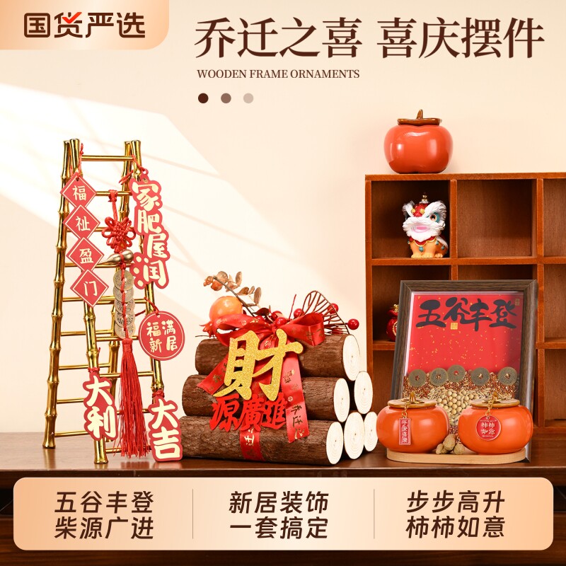 乔迁之喜五谷丰登摆件入户玄关装饰新居布置搬家入宅仪式用品礼物