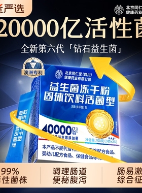 同仁堂益生菌成人调理肠胃道大人便秘免疫力官方旗舰店正品冻干粉