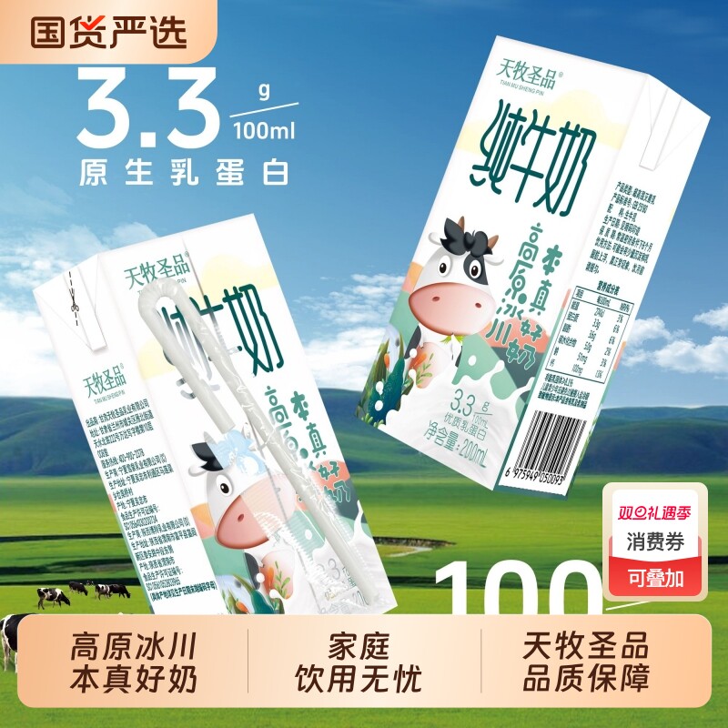 天牧圣品高原冰川纯牛奶