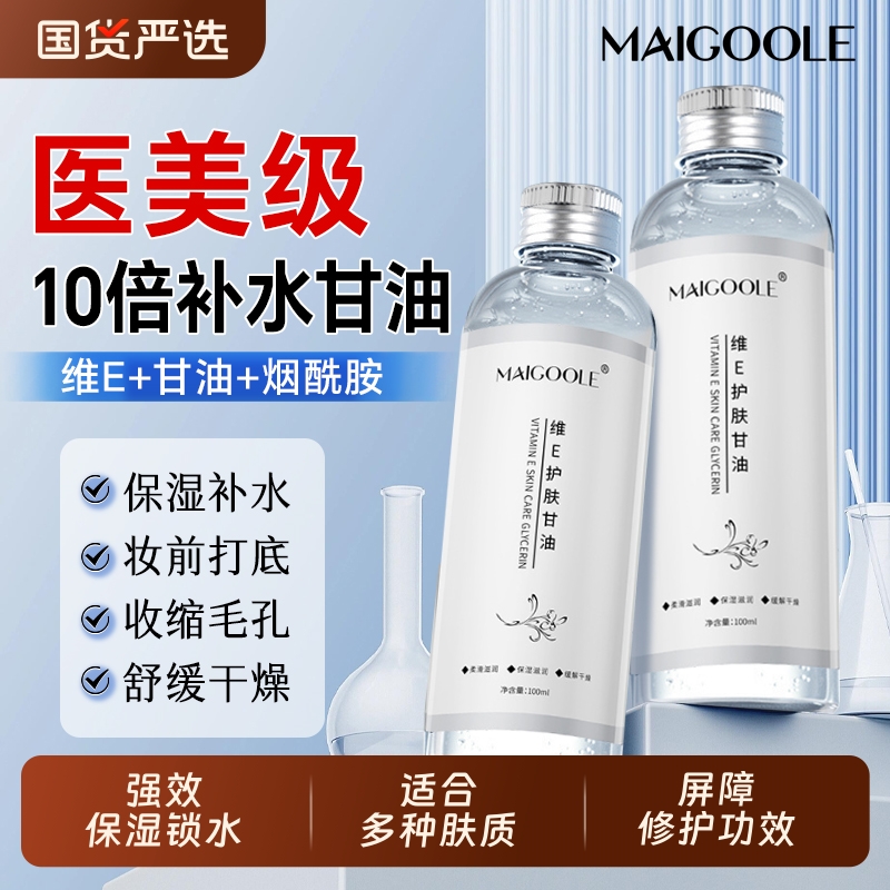 央妈力荐！30倍补水妆前打底甘油