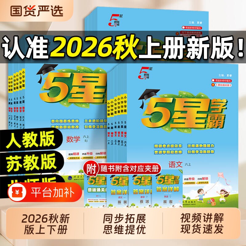 2026秋学霸5星小学一年级二年级三四五六年级上册下册语文数学英语人教版苏教版北师版小学教材同步练习册课时作业本经纶江苏版